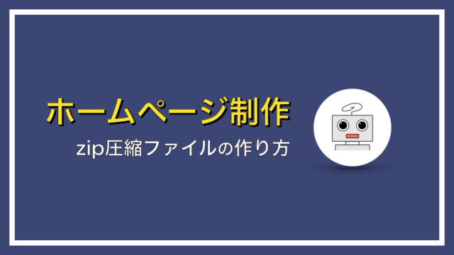 Wordpressテーマのzip圧縮ファイルの作り方 Windows Mac対応 デジ太郎biz