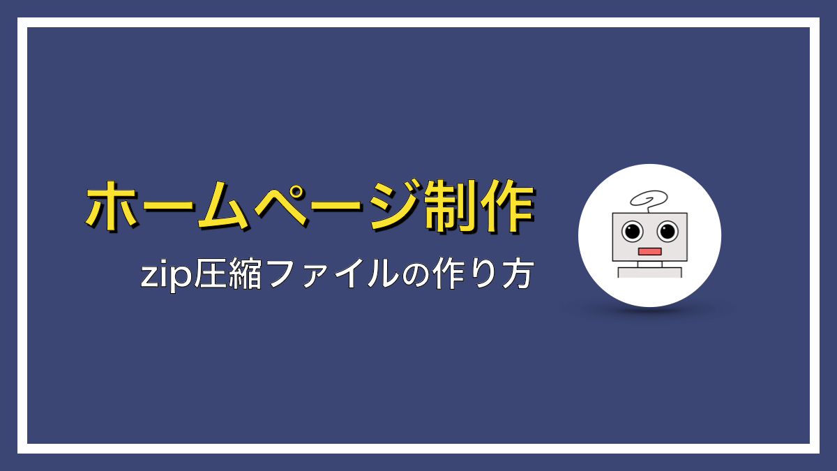 WordPressテーマのzip圧縮ファイルの作り方【Windows・Mac対応】