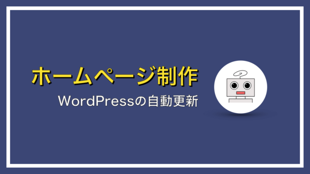 WordPressの自動更新を停止する方法【簡単３分】