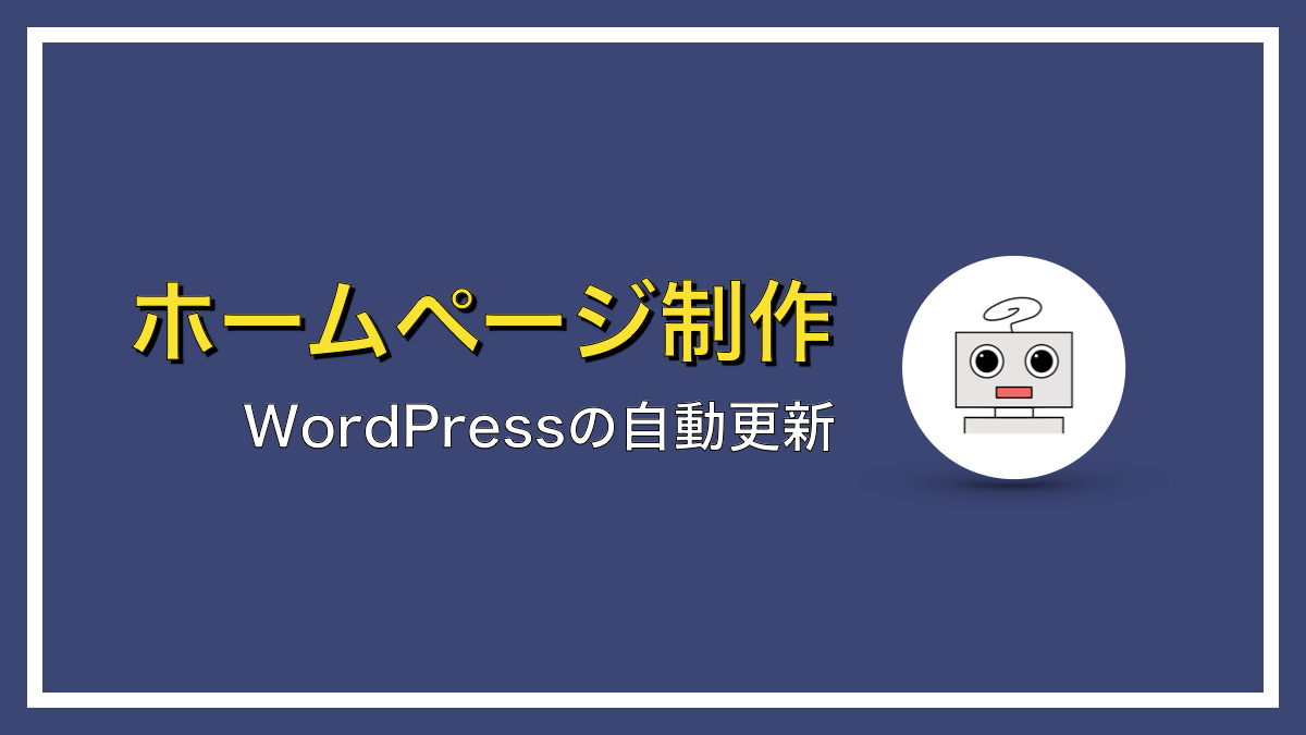 WordPressの自動更新を停止する方法【簡単３分】