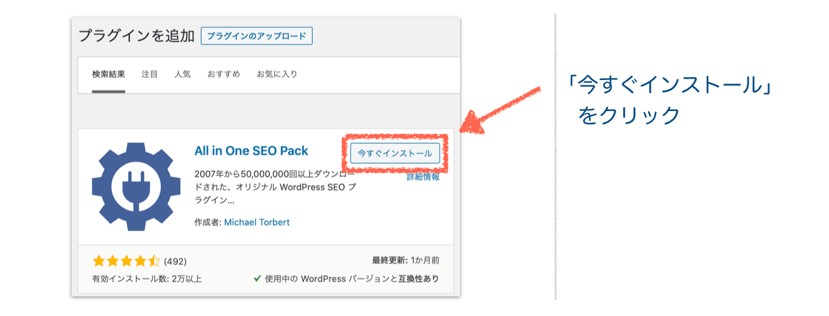 all-in-one-seo-packのインストール