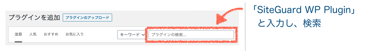 SiteGuard-WP-Pluginの検索