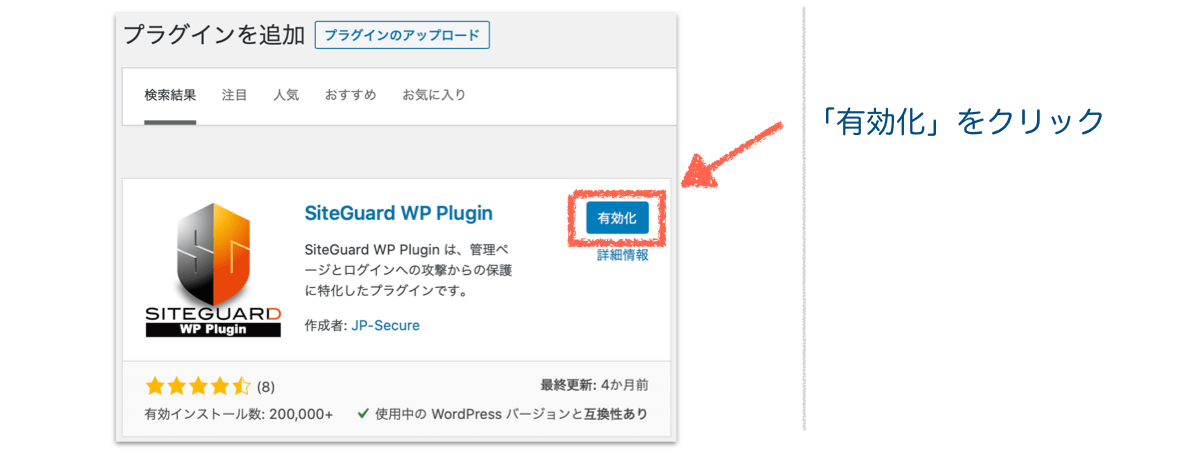 SiteGuard-WP-Pluginの有効化