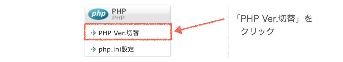 PHPのバージョン切替