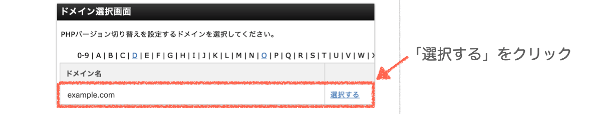 PHPのバージョン切替用のドメイン選択