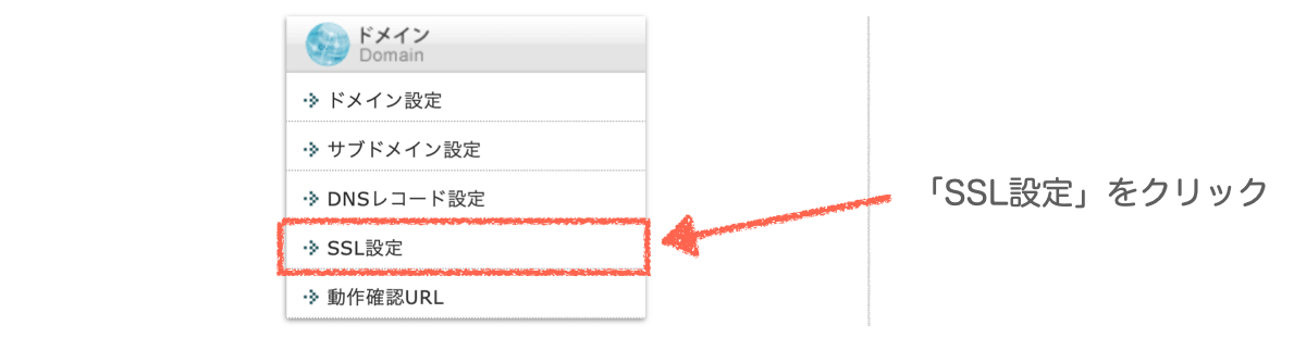 ドメインのSSL設定