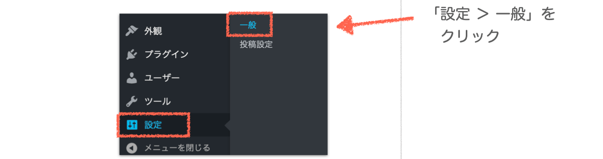 WordPressの一般設定
