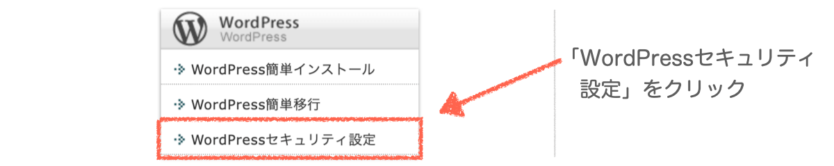 エックスサーバーのWordPressセキュリティ設定