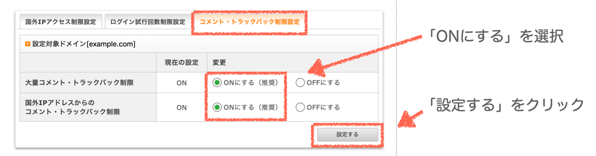 エックスサーバーのコメント・トラックバック制限の設定