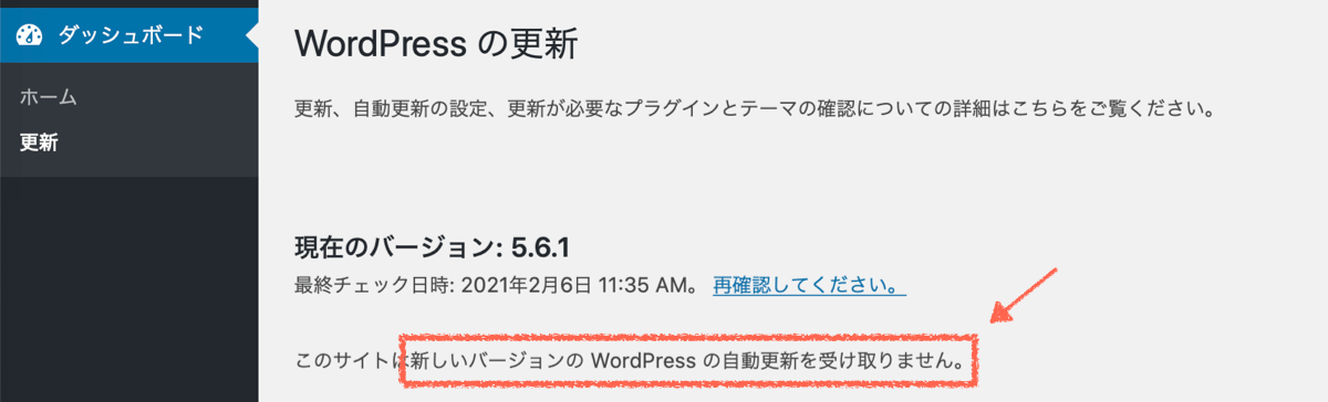 WordPressの自動更新が停止された状態