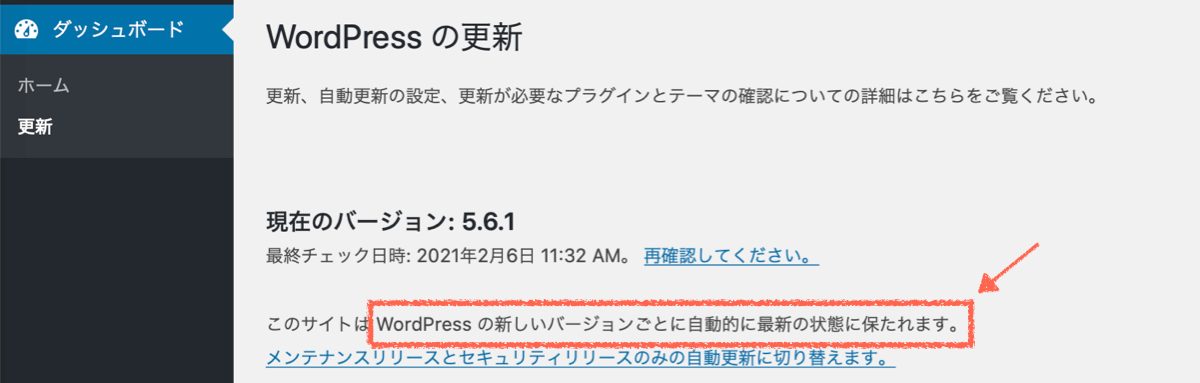 WordPressの自動更新が有効な状態