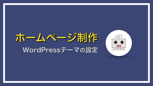 WordPressテーマの設定方法を教えて！（インストール・アップロード含む）