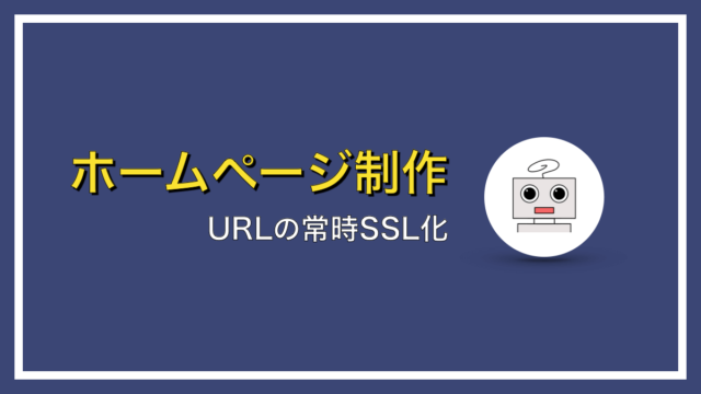 WordPressのURLを常時SSL化する方法【エックスサーバー編】