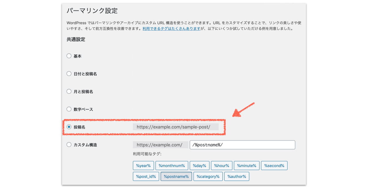 WordPressのパーマリンクの共通設定（投稿名を選択）