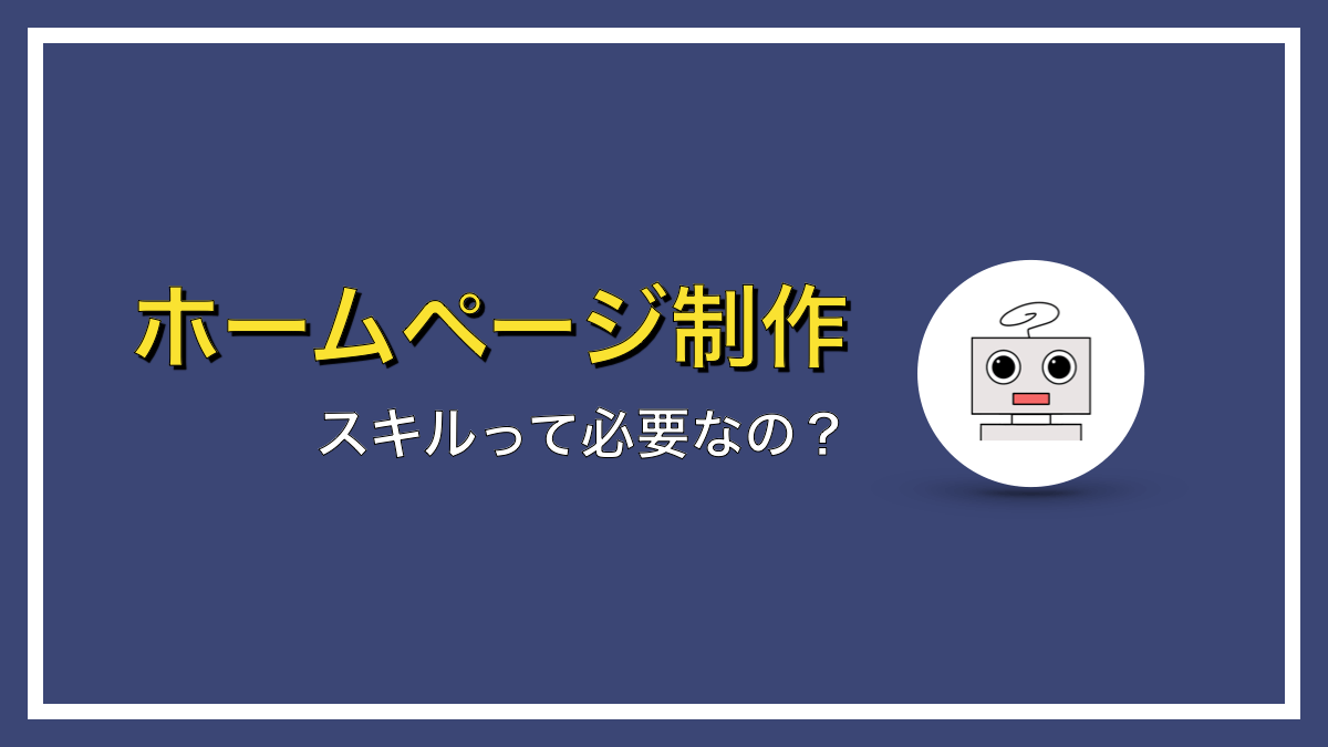 ホームページ制作にスキルは必要ないですよ【設定だけでOK】