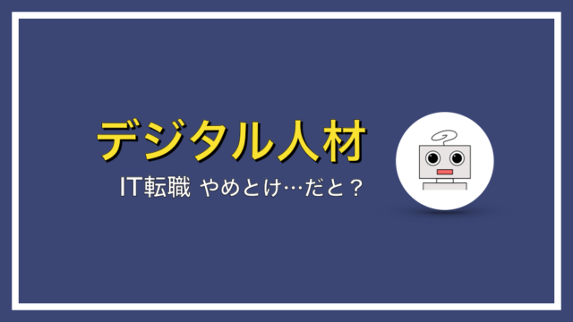 『IT転職やめとけ』なんて聞く必要ないよ【我が道を行け】