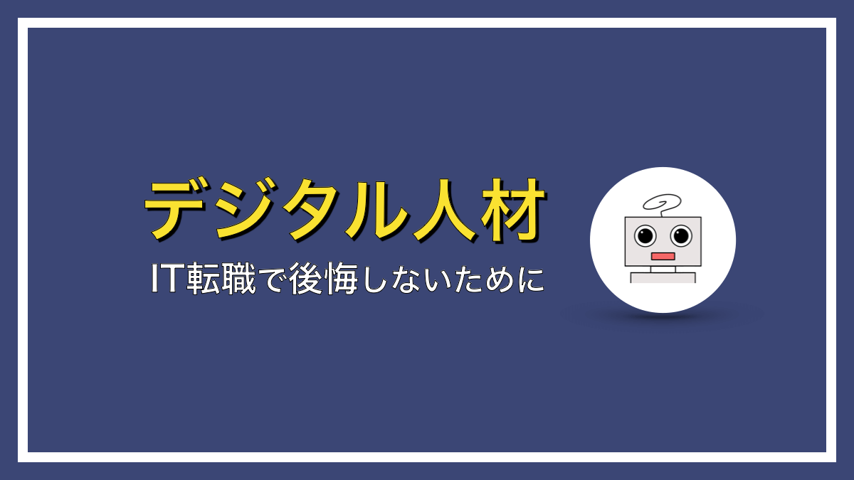 IT転職で後悔しないためのセルフチェック