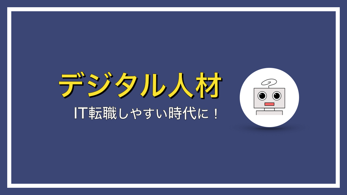 IT転職しやすい時代になってきました【あとは覚悟だけ】