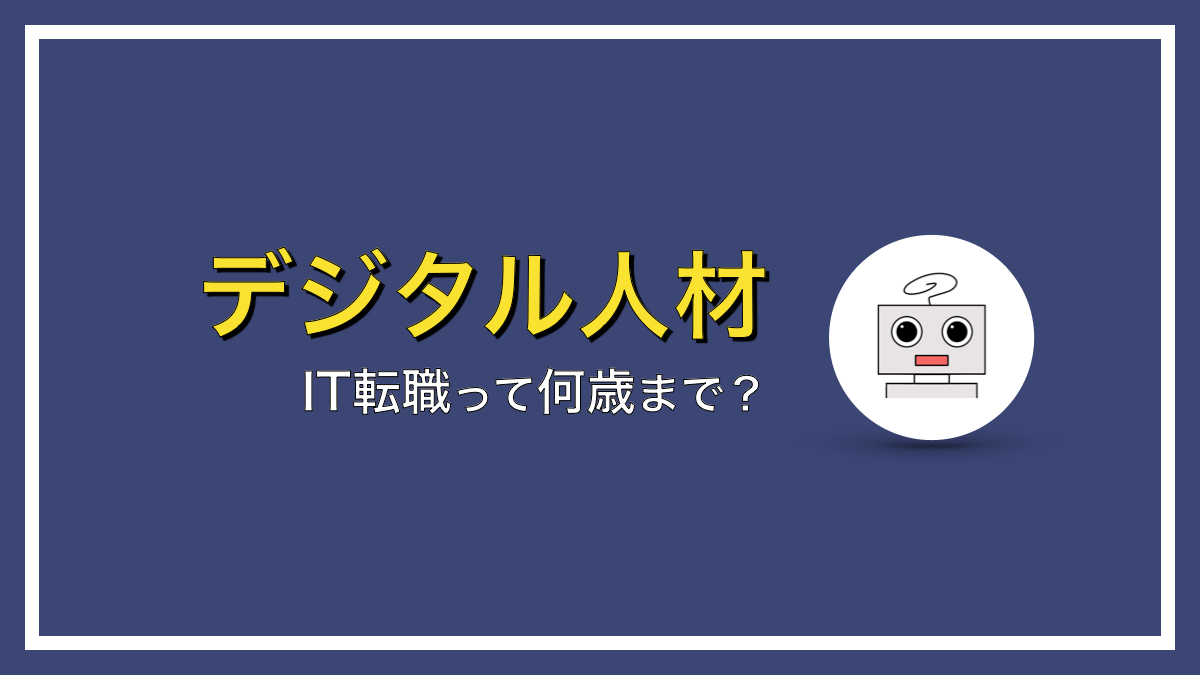 IT転職は何歳までできますか？