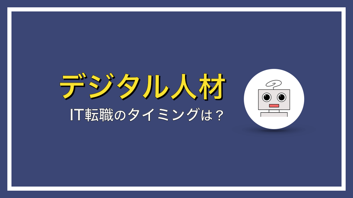 IT転職を考えるタイミングについて回答してみた