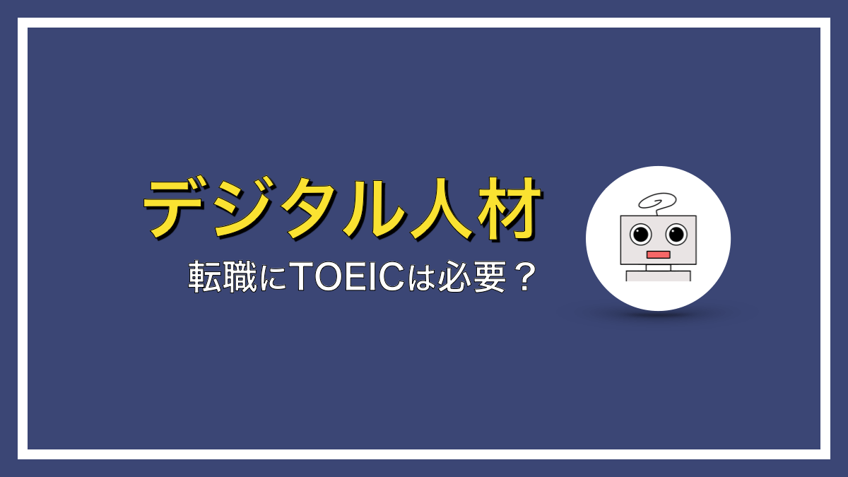 転職にTOEICは必要なのか？