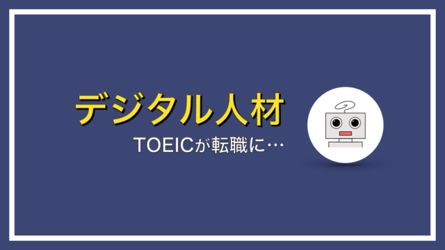 TOEICが転職に役に立たない理由