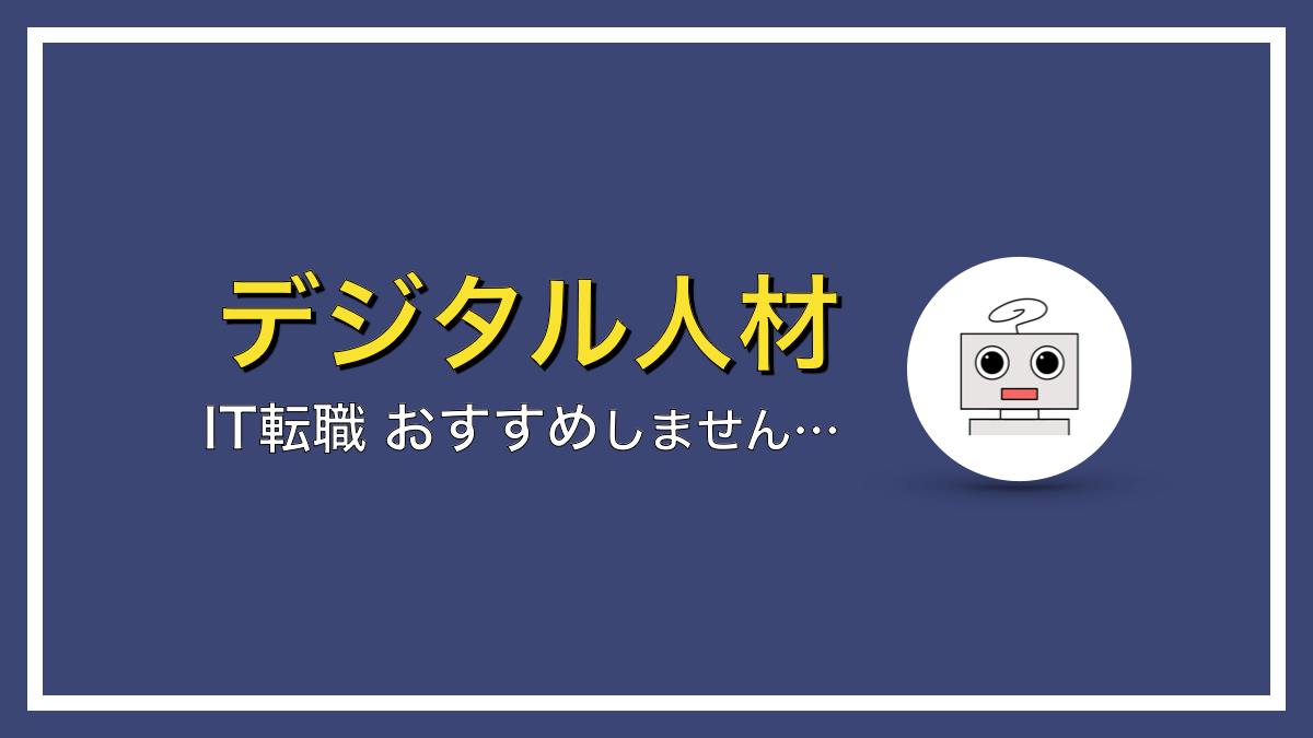 IT転職おすすめしません…こんな人は失敗します