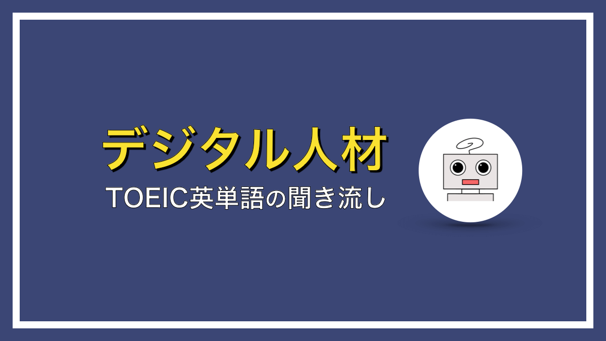 TOEIC英単語の聞き流し