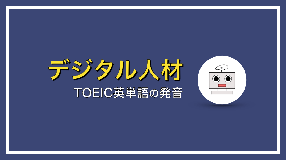 TOEIC英単語の発音をマスターせよ