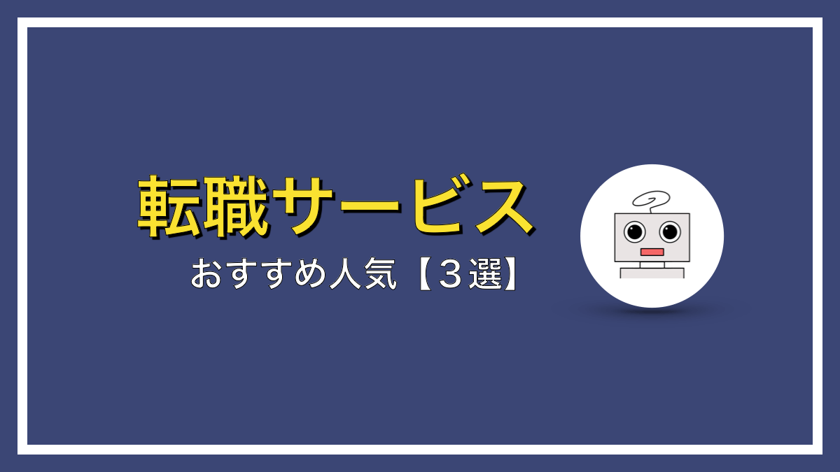 年収上げたい人におすすめ転職サービス